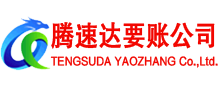 连城腾速达收账公司